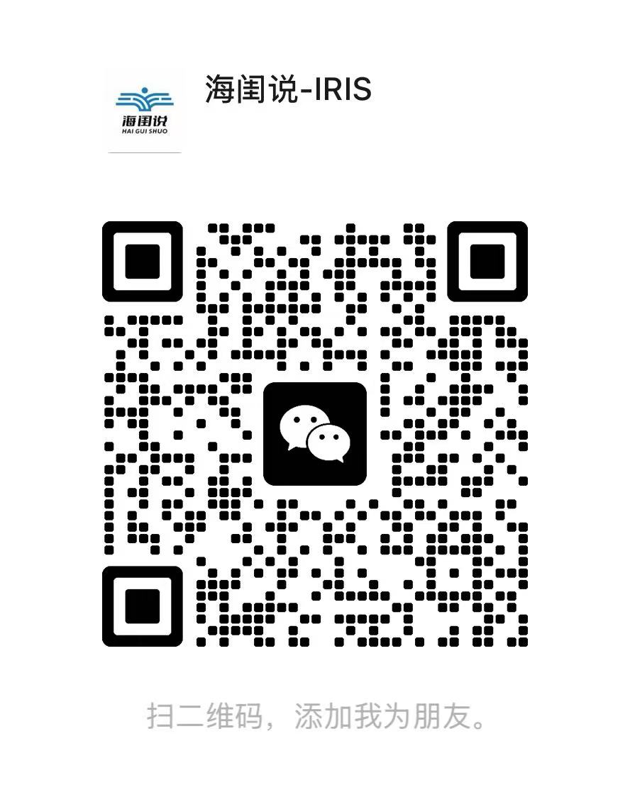海闺说-IRIS 微信二维码